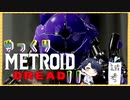 【メトロイドドレッド】恐怖と戦え！　鳥人族との邂逅　その11【ゆっくり実況】