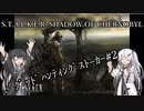 【CoeFont実況プレイ】ｸﾞｯﾄﾞﾊﾝﾃｨﾝｸﾞｽﾄｰｶｰ#2【S.T.A.L.K.E.R. SoC】
