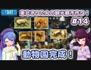 【Cities:Skylines】東北きりたんの観光都市作り！#14～動物園完成！～【VOICEROID実況】【東北きりたん/音街ウナ】