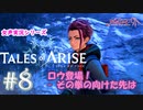 【女声ゲーム実況】テイルズ オブ アライズ #8　ロウ登場！ - その拳の向けた先は…