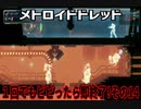 【実況】メトロイドドレッド～１回でもビビったら即終了!その14～