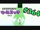 【ゆめ2っき#364-1】クソビビリだけどゆめ2っきやるよ(2021.10.16)