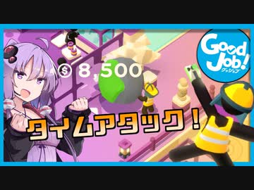 結月ゆかり、職場を破壊する#11【ボイスロイド実況】【good job】