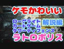 【ゆっくり実況＆解説】ネズミがケモかわいいローグライトカードゲームタワーディフェンスな神ゲー 解説編　Ratropolis（ラトロポリス）カード防衛ゲーム