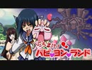 【ぶちまけ!パピvヨンvランド Bravo 実況】オオオーオオ【体験版】