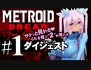 【METROID DREAD】ダイジェスト　ショートver 音羽リリー