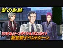 黎の軌跡　記念祭イベントシーン　ツァオ＆ソーンダイク＆クロンカイト編　終章 いつか還る貴方のために　メインストーリー振り返り　＃３５５【クロノキセキ】