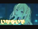【プロセカMV】いかないで(天馬咲希Ver)を鑑賞してみる。