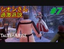 【ネタバレ有】市民相手でも容赦なく銃で脅していくRPG(テイルズオブアライズ)#7