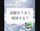 記憶をうまく利用する？【なおくん式使える心理学☆】⁡【緊張あがり症・不安解消専門コーチ　思い込み　自己実現】