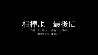 【重音テト】相棒よ　最後に