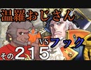 温羅おじさんが無編集で上げるＷＬＷ　その215　ＶＳアイアンフック