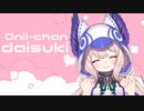 【NIJISANJI EN】Onii-chan daisuki♥【Enna Alouette】