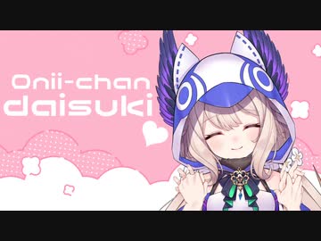 【NIJISANJI EN】Onii-chan daisuki♥【Enna Alouette】