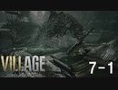 【生放送アーカイブ】ホラー苦手なやつがバイオハザードヴィレッジやります（7-1）