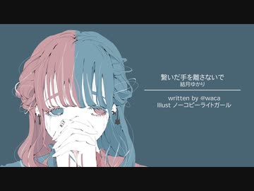 繋いだ手を離さないで 結月ゆかり オリジナル ニコニコ動画