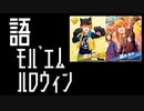 【SideM】蒼井兄弟を黒猫にしてハロウィンボイス聞く【自我語り2021】