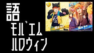 【SideM】蒼井兄弟を黒猫にしてハロウィンボイス聞く【自我語り2021】