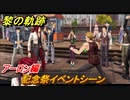 黎の軌跡　記念祭イベントシーン　アーロン編　終章 いつか還る貴方のために　メインストーリー振り返り　＃３５６【クロノキセキ】