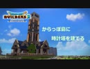 【DQB2】時計塔