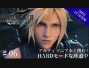 #06【2周目FF7R実況】アルティマニア本と挑む！HARDモードな珍道中【なでふじ】
