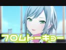 【プロセカMV】フロムトーキョー(日野森志歩Ver)を鑑賞してみる。