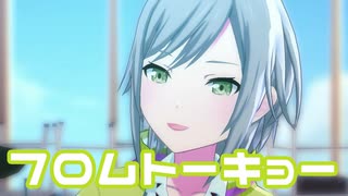 【プロセカMV】フロムトーキョー(日野森志歩Ver)を鑑賞してみる。