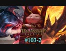 【実況プレイ】悪鬼しか勝たんランク【TFT】#103-2