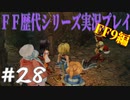 ファイナルファンタジー歴代シリーズを実況プレイ‐FF9編‐【28】