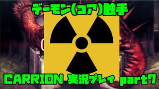 【生声実況】プルトニウム触手【CARRION 実況プレイ　7本目】