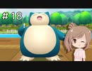 【ピカブイ】ささらのポケモン生活 Let's Go! イーブイ #18【CeVIO実況】