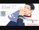 【金カムMMD】Gimme×Gimme【尾形百之助】