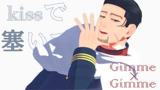 【金カムMMD】Gimme×Gimme【尾形百之助】