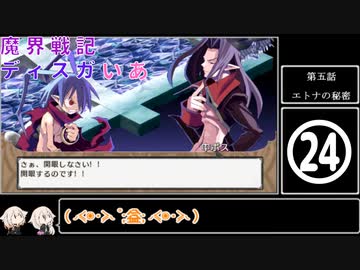 魔界戦記ディスガいあPC　第24話【CeVIO実況プレイ】