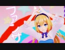【MMDあおぎり高校】水菜月夏希『ファンサ』