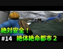 [TAS]絶体絶命都市２を快適にプレイ Part14(完)