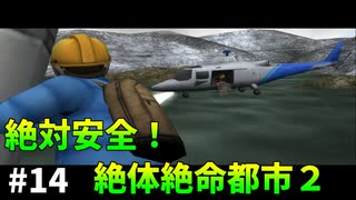 [TAS]絶体絶命都市２を快適にプレイ Part14(完)