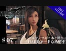 #07【2周目FF7R実況】アルティマニア本と挑む！HARDモードな珍道中【なでふじ】