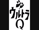 シン・ウルトラQ
