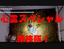 心霊スペシャル探検隊PV