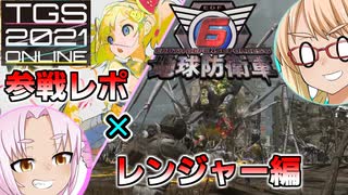 一足先に地球防衛軍6‼ TGSデモ版「レンジャー編」+TGS2021参戦レポ