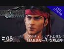 #08【2周目FF7R実況】アルティマニア本と挑む！HARDモードな珍道中【なでふじ】