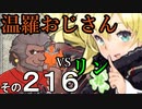 温羅おじさんが無編集で上げるＷＬＷ　その216　ＶＳリン