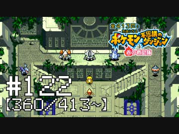 【実況】全413匹と友達になるポケモン不思議のダンジョン(赤) #122【360/413～】