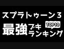 【スプラ３】最強武器ランキング【スプラトゥーン３】