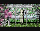 【Cube Escape: Seasons】インドア春夏秋冬 #1【実況】