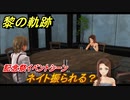 黎の軌跡　ネイト振られる？　記念祭イベントシーン　終章 いつか還る貴方のために　メインストーリー振り返り　＃３５９【クロノキセキ】