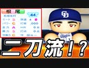 【パワプロ2021】#130 根尾を二刀流に改造だ！！戦力外は宝の山！？【大正義ペナント・ゆっくり実況】
