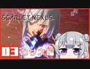 【SCARLET NEXUS】*02キョウカ隊 【CeVIO実況】