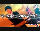 【Fate/MMD】マーシャル・マキシマイザー【斎藤一/ハロウィン・ライジング】